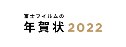 富士フイルムの年賀状 2022